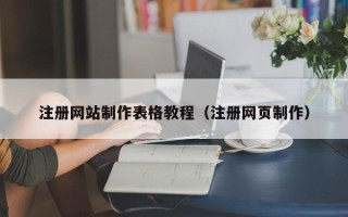 樟树注册网站制作表格教程（注册网页制作）