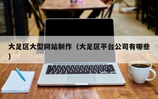 樟树大足区大型网站制作（大足区平台公司有哪些）