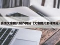 樟树高清文案图片制作网站（文案图片素材网站）