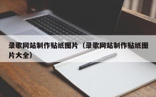 樟树录歌网站制作贴纸图片（录歌网站制作贴纸图片大全）