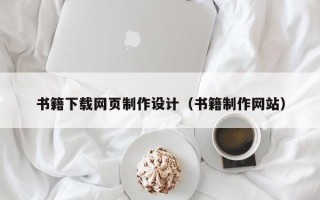 樟树书籍下载网页制作设计（书籍制作网站）