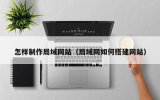 樟树怎样制作局域网站（局域网如何搭建网站）