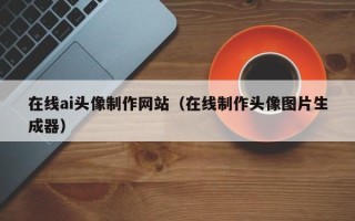 樟树在线ai头像制作网站（在线制作头像图片生成器）