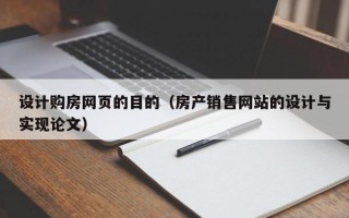 樟树设计购房网页的目的（房产销售网站的设计与实现论文）