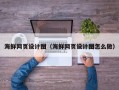 樟树海鲜网页设计图（海鲜网页设计图怎么做）