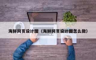 樟树海鲜网页设计图（海鲜网页设计图怎么做）