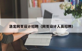 樟树洛龙网页设计招聘（网页设计人员招聘）