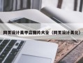 樟树网页设计美甲店图片大全（网页设计美化）