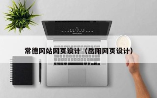 樟树常德网站网页设计（岳阳网页设计）