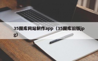樟树35图库网站制作app（35图库旧版jpg）