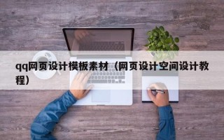 樟树qq网页设计模板素材（网页设计空间设计教程）