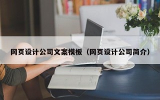 樟树网页设计公司文案模板（网页设计公司简介）