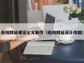 樟树岳阳网站建设论文制作（岳阳网站设计改版）