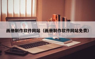樟树画册制作软件网站（画册制作软件网站免费）