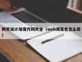 樟树网页设计渐变代码大全（web渐变色怎么弄）