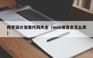 樟树网页设计渐变代码大全（web渐变色怎么弄）