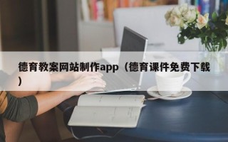 樟树德育教案网站制作app（德育课件免费下载）