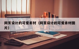 樟树网页设计的可爱素材（网页设计的可爱素材图片）