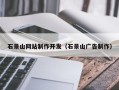 樟树石景山网站制作开发（石景山广告制作）