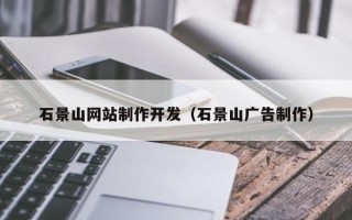 樟树石景山网站制作开发（石景山广告制作）
