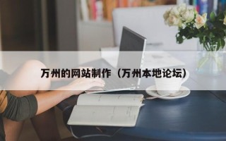 樟树万州的网站制作（万州本地论坛）