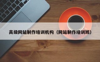 樟树高级网站制作培训机构（网站制作培训班）