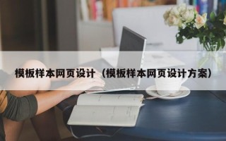 樟树模板样本网页设计（模板样本网页设计方案）