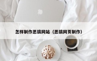 樟树怎样制作恶搞网站（恶搞网页制作）