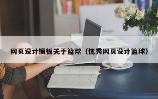 樟树网页设计模板关于篮球（优秀网页设计篮球）