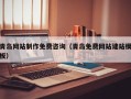 樟树青岛网站制作免费咨询（青岛免费网站建站模板）