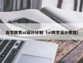 樟树自学网页ui设计计划（ui网页设计教程）