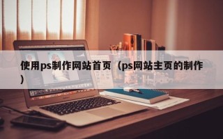 樟树使用ps制作网站首页（ps网站主页的制作）
