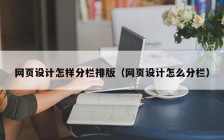 樟树网页设计怎样分栏排版（网页设计怎么分栏）