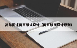 樟树简单阐述网页版式设计（网页版面设计原则）