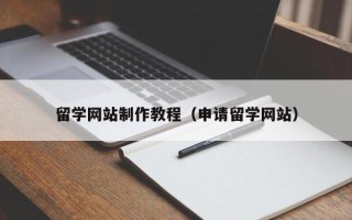 樟树留学网站制作教程（申请留学网站）