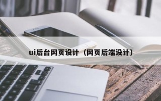 樟树ui后台网页设计（网页后端设计）
