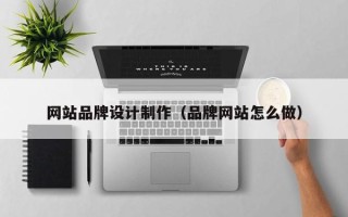 樟树网站品牌设计制作（品牌网站怎么做）