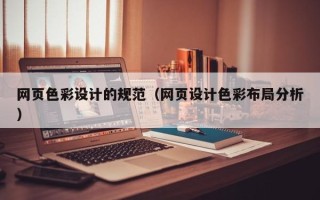 樟树网页色彩设计的规范（网页设计色彩布局分析）
