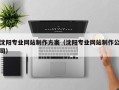 樟树沈阳专业网站制作方案（沈阳专业网站制作公司）