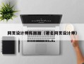 樟树网页设计师陈丽丽（著名网页设计师）