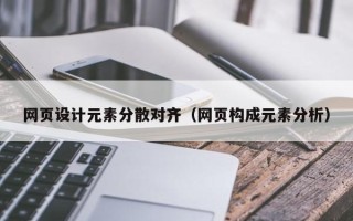 樟树网页设计元素分散对齐（网页构成元素分析）