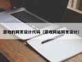 樟树游戏的网页设计代码（游戏网站网页设计）